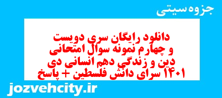 دانلود رایگان سری دویست و چهارم نمونه سوال جامعه شناسی دهم انسانی به همراه pdf