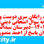 دانلود رایگان سری دویست و هفتم نمونه سوال جامعه شناسی دهم انسانی به همراه pdf