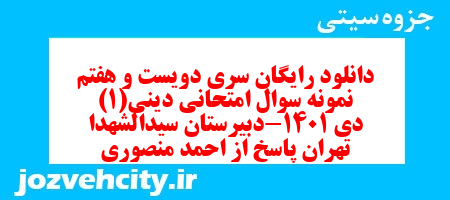 دانلود رایگان سری دویست و هفتم نمونه سوال جامعه شناسی دهم انسانی به همراه pdf