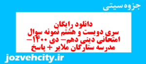 دانلود رایگان سری دویست و هشتم نمونه سوال جامعه شناسی دهم انسانی به همراه pdf