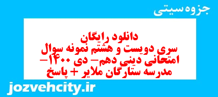 دانلود رایگان سری دویست و هشتم نمونه سوال جامعه شناسی دهم انسانی به همراه pdf