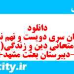 دانلود رایگان سری دویست و نهم نمونه سوال جامعه شناسی دهم انسانی به همراه pdf