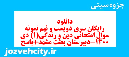 دانلود رایگان سری دویست و نهم نمونه سوال جامعه شناسی دهم انسانی به همراه pdf