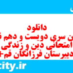 دانلود رایگان سری دویست و دهم نمونه سوال جامعه شناسی دهم انسانی به همراه pdf