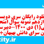 دانلود رایگان سری دویست و دوازدهم نمونه سوال جامعه شناسی دهم انسانی به همراه pdf دانلود رایگان سری دویست و دوازدهم نمونه سوال جامعه شناسی دهم انسانی به همراه pdf