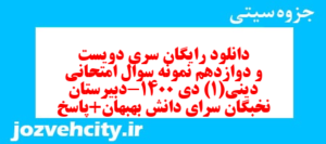 دانلود رایگان سری دویست و دوازدهم نمونه سوال جامعه شناسی دهم انسانی به همراه pdf