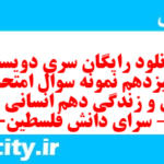 دانلود رایگان سری دویست و سیزدهم نمونه سوال جامعه شناسی دهم انسانی به همراه pdf دانلود رایگان سری دویست و سیزدهم نمونه سوال جامعه شناسی دهم انسانی به همراه pdf