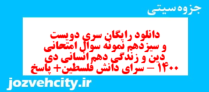 دانلود رایگان سری دویست و سیزدهم نمونه سوال جامعه شناسی دهم انسانی به همراه pdf