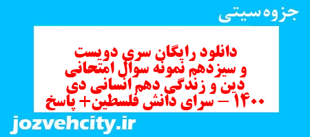 دانلود رایگان سری دویست و سیزدهم نمونه سوال جامعه شناسی دهم انسانی به همراه pdf