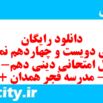 دانلود رایگان سری دویست و چهاردهم نمونه سوال جامعه شناسی دهم انسانی به همراه pdf