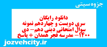 دانلود رایگان سری دویست و چهاردهم نمونه سوال جامعه شناسی دهم انسانی به همراه pdf دانلود رایگان سری دویست و چهاردهم نمونه سوال جامعه شناسی دهم انسانی به همراه pdf