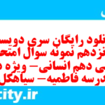 دانلود رایگان سری دویست و پونزدهم نمونه سوال جامعه شناسی دهم انسانی به همراه pdf