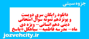 دانلود رایگان سری دویست و پونزدهم نمونه سوال جامعه شناسی دهم انسانی به همراه pdf