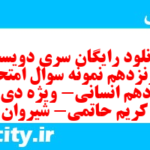 دانلود رایگان سری دویست و شونزدهم نمونه سوال جامعه شناسی دهم انسانی به همراه pdf