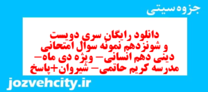 دانلود رایگان سری دویست و شونزدهم نمونه سوال جامعه شناسی دهم انسانی به همراه pdf