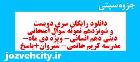 دانلود رایگان سری دویست و شونزدهم نمونه سوال جامعه شناسی دهم انسانی به همراه pdf