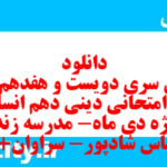 دانلود رایگان سری دویست و هفدهم نمونه سوال جامعه شناسی دهم انسانی به همراه pdf دانلود رایگان سری دویست و هفدهم نمونه سوال جامعه شناسی دهم انسانی به همراه pdf