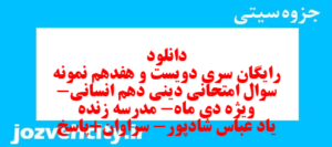 دانلود رایگان سری دویست و هفدهم نمونه سوال جامعه شناسی دهم انسانی به همراه pdf