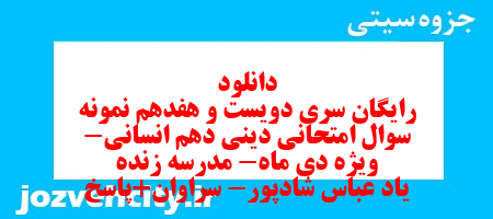 دانلود رایگان سری دویست و هفدهم نمونه سوال جامعه شناسی دهم انسانی به همراه pdf