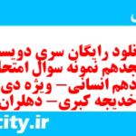 دانلود رایگان سری دویست و هجدهم نمونه سوال جامعه شناسی دهم انسانی به همراه pdf