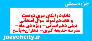 دانلود رایگان سری دویست و هجدهم نمونه سوال جامعه شناسی دهم انسانی به همراه pdf