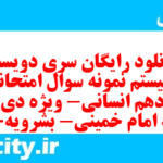 دانلود رایگان سری دویست و بیستم نمونه سوال جامعه شناسی دهم انسانی به همراه pdf دانلود رایگان سری دویست و بیستم نمونه سوال جامعه شناسی دهم انسانی به همراه pdf