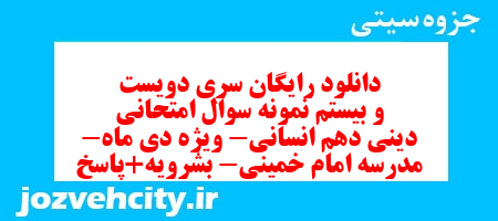 دانلود رایگان سری دویست و بیستم نمونه سوال جامعه شناسی دهم انسانی به همراه pdf