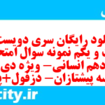 دانلود رایگان سری دویست و بیست و یکم نمونه سوال جامعه شناسی دهم انسانی به همراه pdf دانلود رایگان سری دویست و بیست و یکم نمونه سوال جامعه شناسی دهم انسانی به همراه pdf