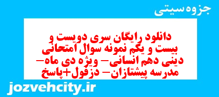 دانلود رایگان سری دویست و بیست و یکم نمونه سوال جامعه شناسی دهم انسانی به همراه pdf دانلود رایگان سری دویست و بیست و یکم نمونه سوال جامعه شناسی دهم انسانی به همراه pdf