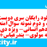 دانلود رایگان سری دویست و بیست و دوم نمونه سوال جامعه شناسی دهم انسانی به همراه pdf دانلود رایگان سری دویست و بیست و دوم نمونه سوال جامعه شناسی دهم انسانی به همراه pdf