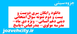 دانلود رایگان سری دویست و بیست و دوم نمونه سوال جامعه شناسی دهم انسانی به همراه pdf