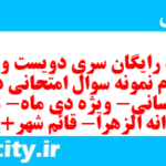 دانلود رایگان سری دویست و بیست و سوم نمونه سوال جامعه شناسی دهم انسانی به همراه pdf دانلود رایگان سری دویست و بیست و سوم نمونه سوال جامعه شناسی دهم انسانی به همراه pdf