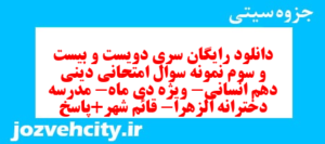 دانلود رایگان سری دویست و بیست و سوم نمونه سوال جامعه شناسی دهم انسانی به همراه pdf