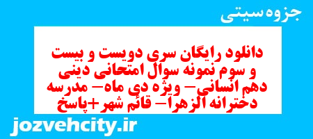 دانلود رایگان سری دویست و بیست و سوم نمونه سوال جامعه شناسی دهم انسانی به همراه pdf دانلود رایگان سری دویست و بیست و سوم نمونه سوال جامعه شناسی دهم انسانی به همراه pdf