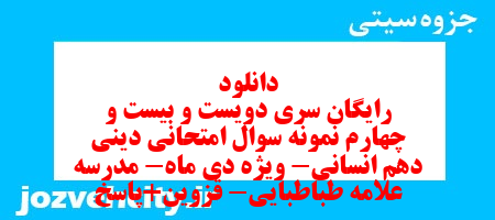 دانلود رایگان سری دویست و بیست و چهارم نمونه سوال جامعه شناسی دهم انسانی به همراه pdf