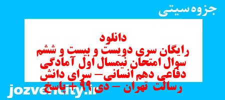 دانلود رایگان سری دویست و بیست و ششم نمونه سوال جامعه شناسی دهم انسانی به همراه pdf