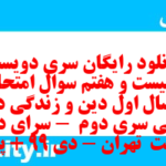 دانلود رایگان سری دویست و بیست و هفتم نمونه سوال جامعه شناسی دهم انسانی به همراه pdf