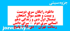 دانلود رایگان سری دویست و بیست و هفتم نمونه سوال جامعه شناسی دهم انسانی به همراه pdf