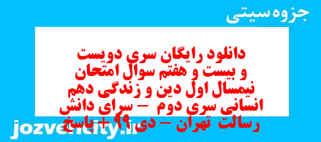 دانلود رایگان سری دویست و بیست و هفتم نمونه سوال جامعه شناسی دهم انسانی به همراه pdf دانلود رایگان سری دویست و بیست و هفتم نمونه سوال جامعه شناسی دهم انسانی به همراه pdf