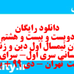 دانلود رایگان سری دویست و بیست و هشتم نمونه سوال جامعه شناسی دهم انسانی به همراه pdf