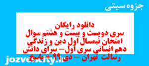 دانلود رایگان سری دویست و بیست و هشتم نمونه سوال جامعه شناسی دهم انسانی به همراه pdf