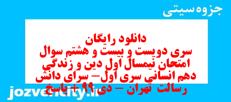 دانلود رایگان سری دویست و بیست و هشتم نمونه سوال جامعه شناسی دهم انسانی به همراه pdf دانلود رایگان سری دویست و بیست و هشتم نمونه سوال جامعه شناسی دهم انسانی به همراه pdf