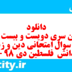 دانلود رایگان سری دویست و بیست و نهم نمونه سوال جامعه شناسی دهم انسانی به همراه pdf دانلود رایگان سری دویست و بیست و نهم نمونه سوال جامعه شناسی دهم انسانی به همراه pdf