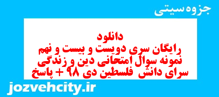 دانلود رایگان سری دویست و بیست و نهم نمونه سوال جامعه شناسی دهم انسانی به همراه pdf دانلود رایگان سری دویست و بیست و نهم نمونه سوال جامعه شناسی دهم انسانی به همراه pdf