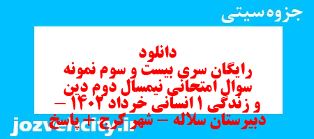 دانلود رایگان سری بیست و سوم نمونه سوال جامعه شناسی دهم انسانی به همراه pdf دانلود رایگان سری بیست و سوم نمونه سوال جامعه شناسی دهم انسانی به همراه pdf