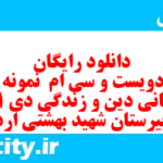 دانلود رایگان سری دویست و سی ام  نمونه سوال جامعه شناسی دهم انسانی به همراه pdf