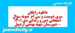 دانلود رایگان سری دویست و سی ام  نمونه سوال جامعه شناسی دهم انسانی به همراه pdf