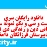 دانلود رایگان سری دویست و سی و یکم نمونه سوال جامعه شناسی دهم انسانی به همراه pdf