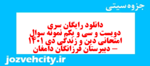 دانلود رایگان سری دویست و سی و یکم نمونه سوال جامعه شناسی دهم انسانی به همراه pdf