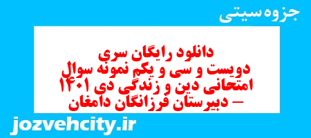 دانلود رایگان سری دویست و سی و یکم نمونه سوال جامعه شناسی دهم انسانی به همراه pdf دانلود رایگان سری دویست و سی و یکم نمونه سوال جامعه شناسی دهم انسانی به همراه pdf